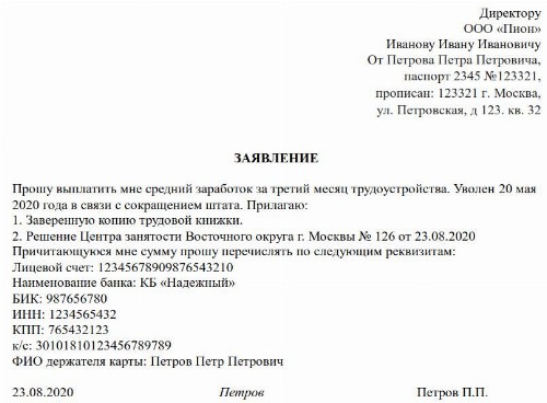 Заявление на выплату выходного пособия за третий месяц при сокращении образец