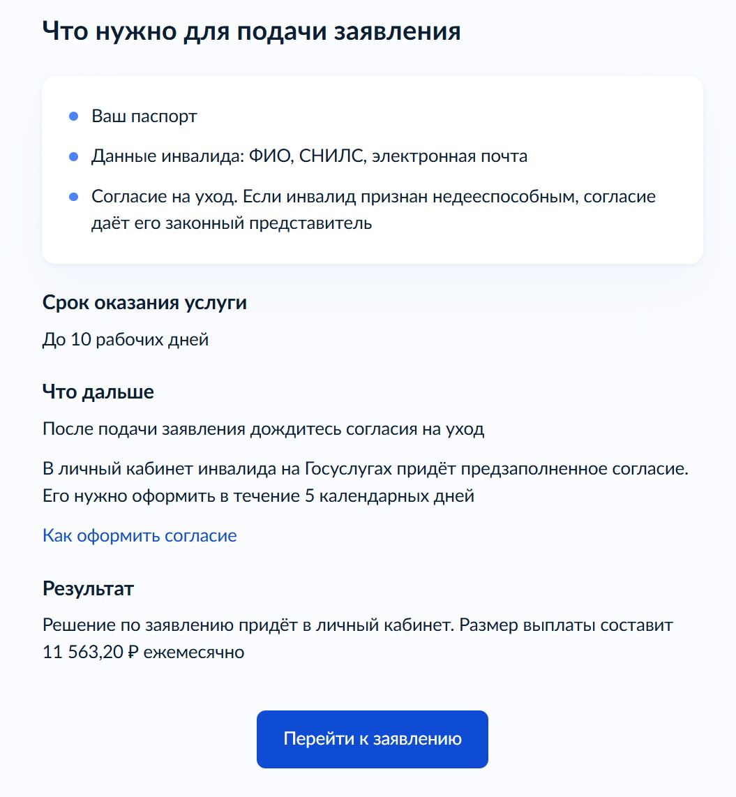 Оформление выплаты по уходу за инвалидом на Госуслугах стр. 11 Оформление выплаты по уходу за инвалидом на Госуслугах стр. 11