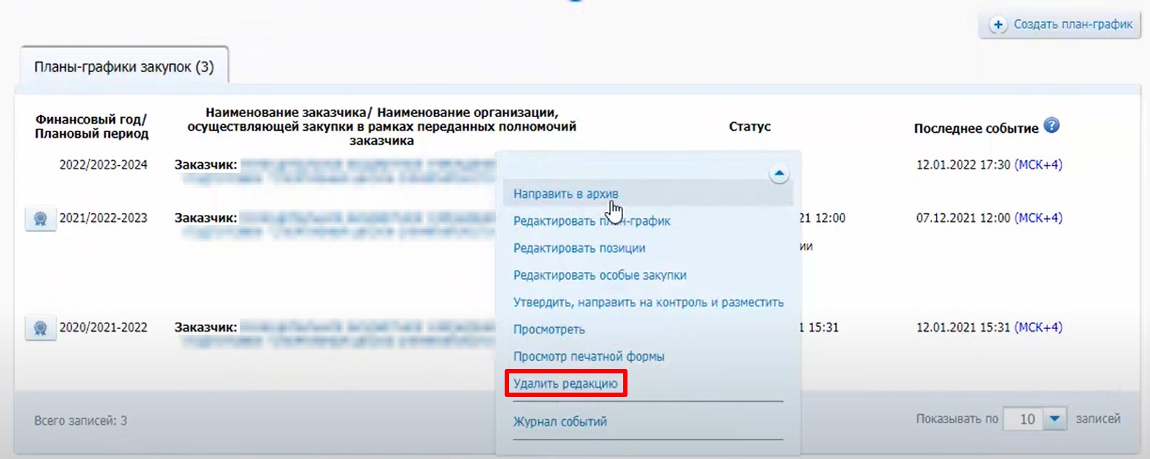 Как удалить план закупок на сайте госзакупки в 2024 году