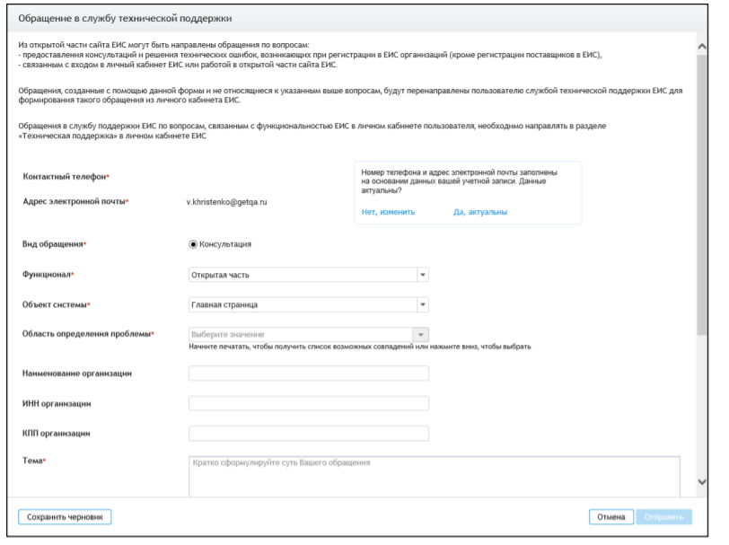 Обращение в службу техподдержки в ЕИС