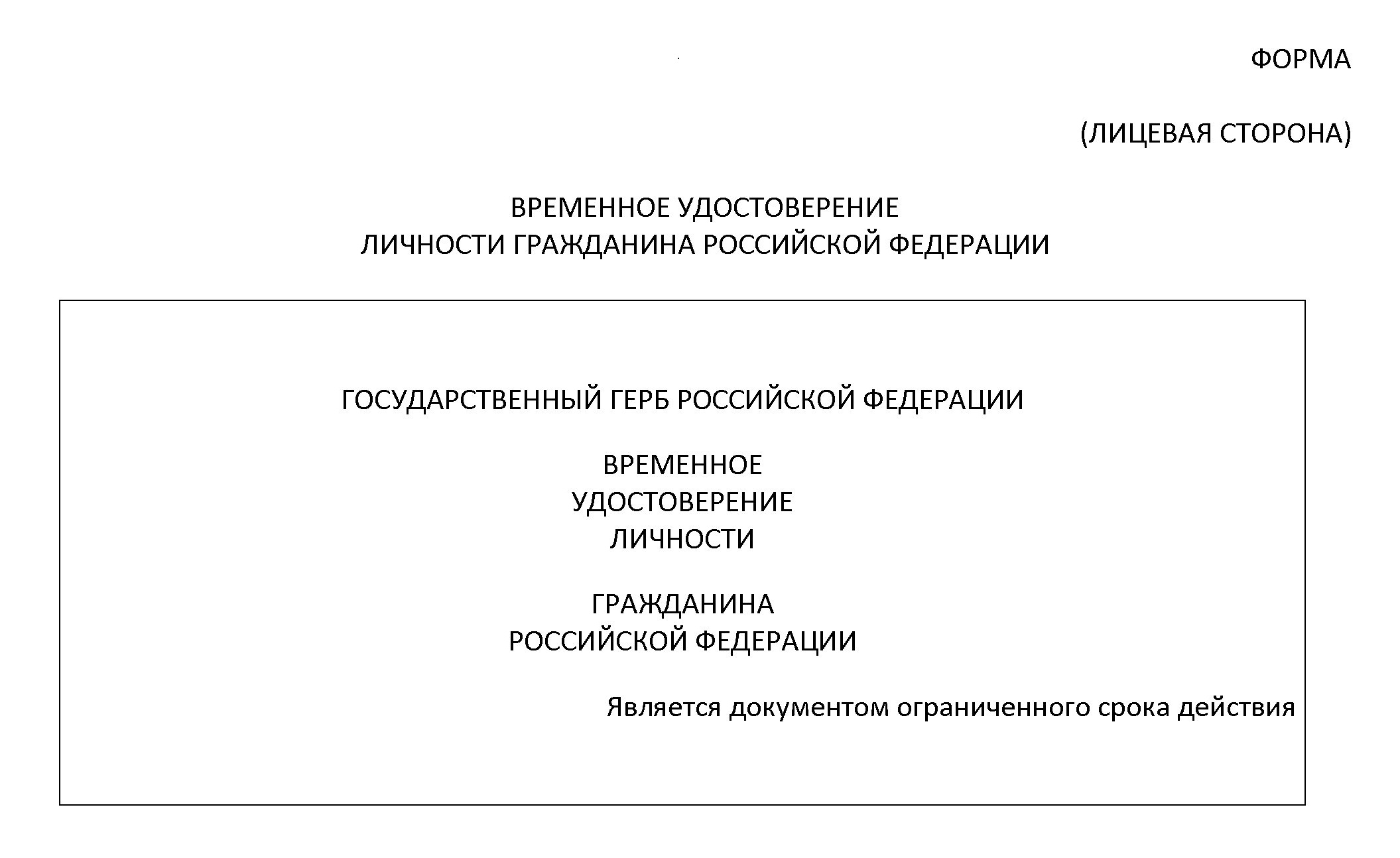 Форма временного удостоверения личности (стр. 1)