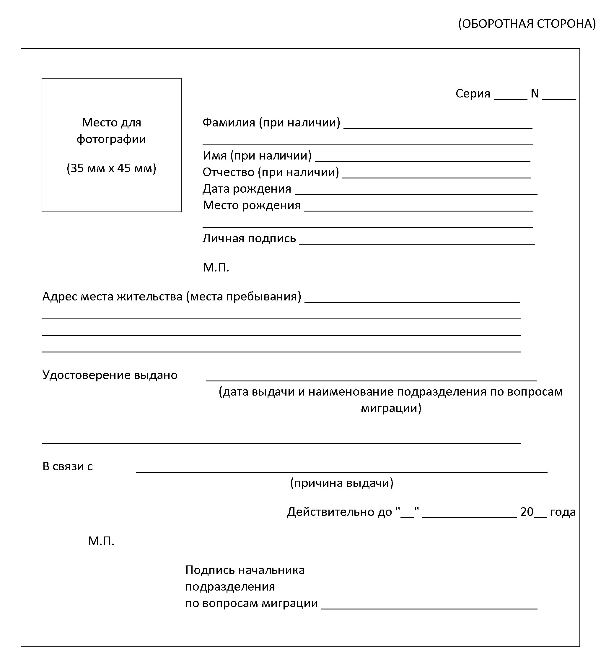 Форма временного удостоверения личности (стр. 2)