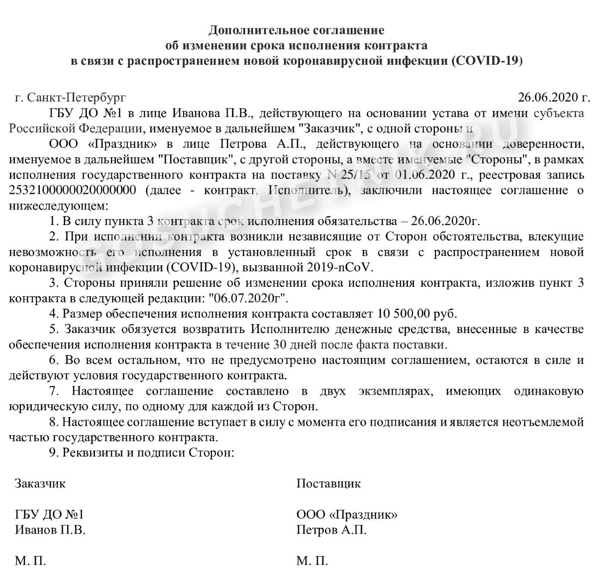 Продлить срок действия договора. Соглашение о продлении сроков выполнения работ. Пример доп соглашения к договору по 44-ФЗ. Дополнительное соглашение о продлении сроков. Дополнительное соглашение образец.