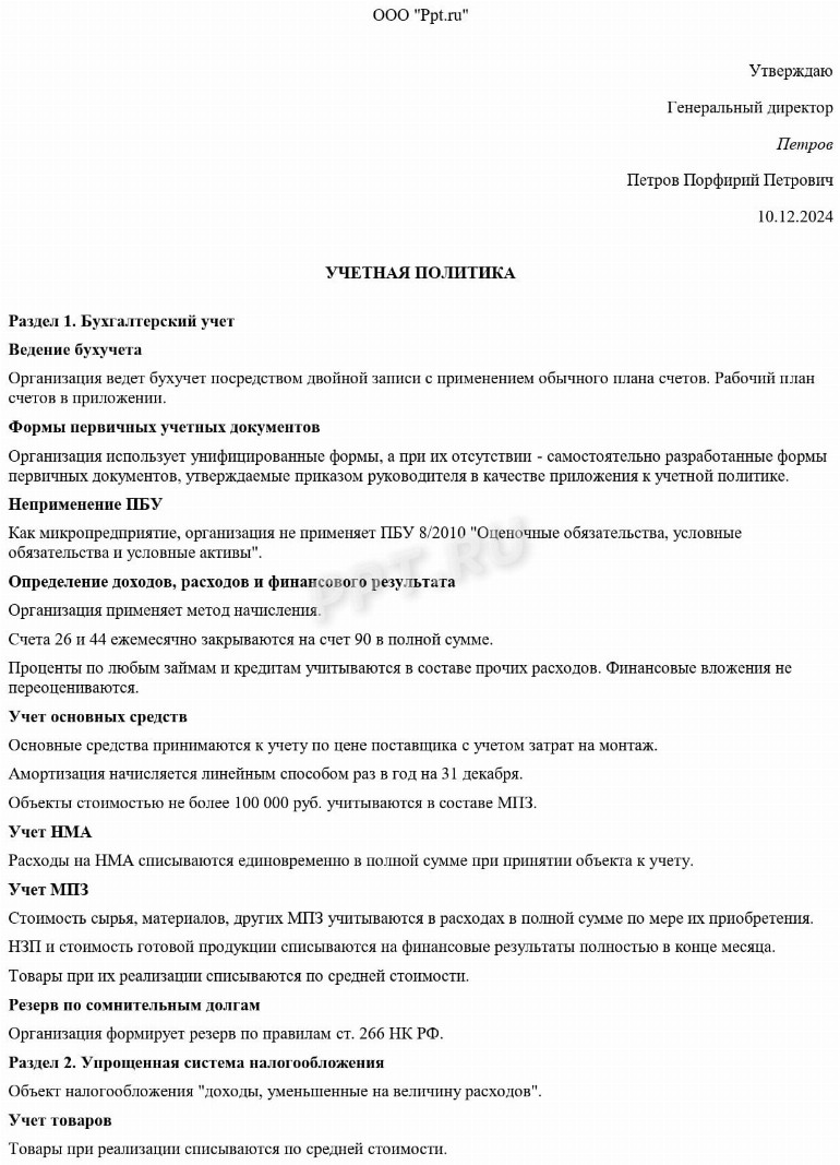 Образец учетной политики для целей налогообложения на 2025 год в 2024 году