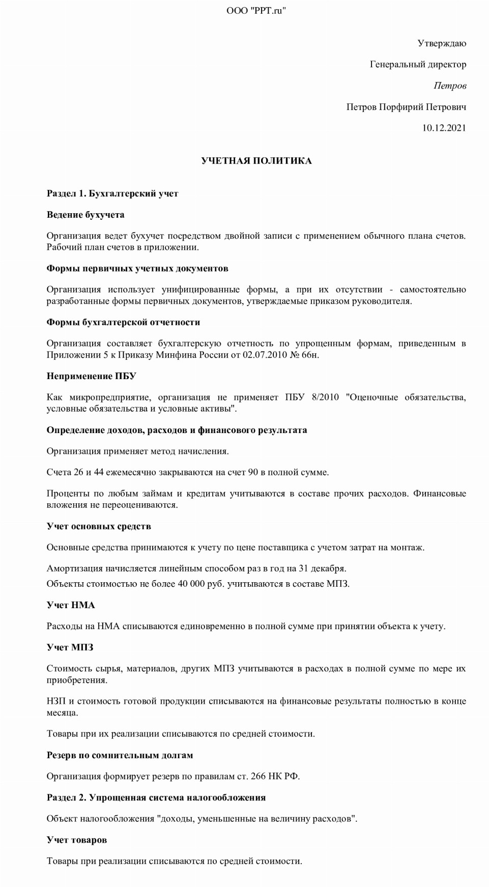 Образец учетной политики для целей налогообложения на 2022 год в 2021 году