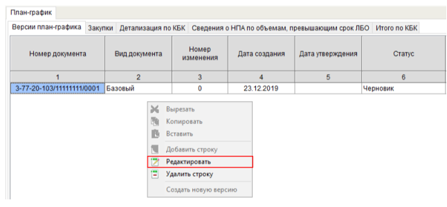 Редактирование статуса плана-графика