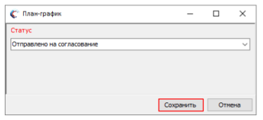 Согласование плана-графика