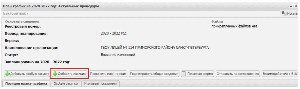 Добавление новой позиции в план-график (стр. 1)