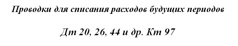 Списать расходы будущих периодов