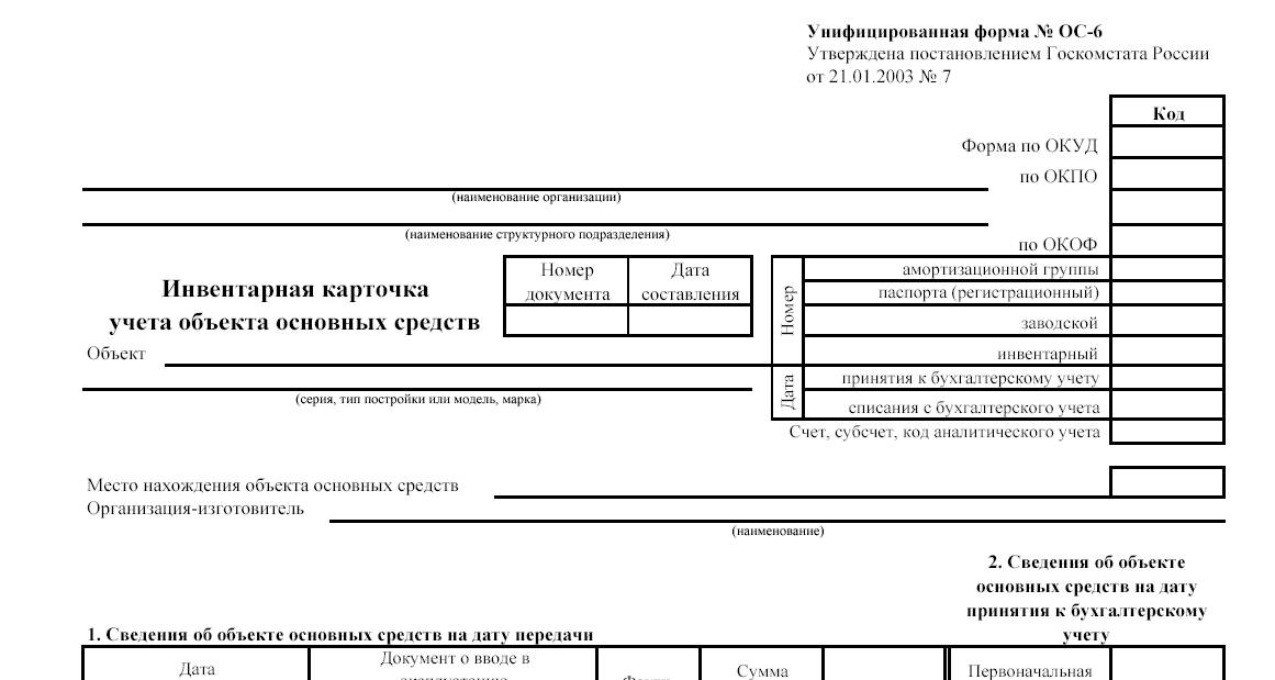 Инвентарная карточка. Форма ОС-7 инвентарная карточка учета основных средств. ОС-6 инвентарная карточка учета объекта основных средств. Инвентарная карточка учета основных средств ОС-6. Инвентарная карточка учета объекта основных средств бланк.