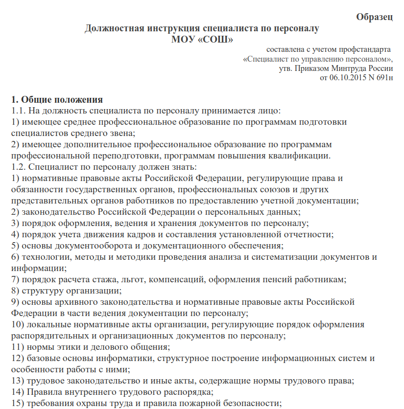 Проект должностной инструкции специалиста по персонифицированному учету