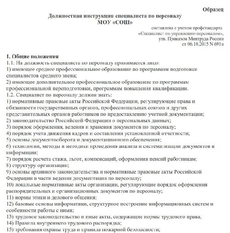 Мои должностные обязанности заключаются в подборе и руководстве кадрами ошибка