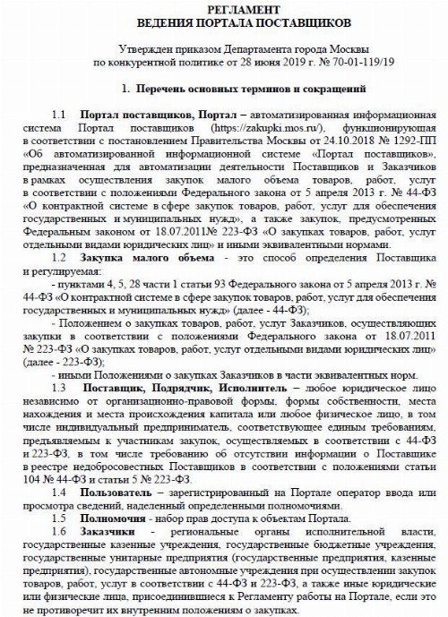 Образец регламента по закупкам на предприятии по 44-ФЗ и 223-ФЗ в 2025 году
