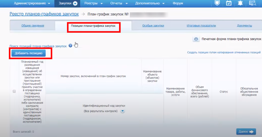 Создаем позиции в плане-графике закупок в ЕИС