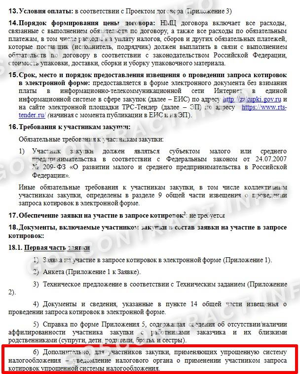 Условие об участии поставщиков на УСН в извещении о запросе котировок, стр. 2