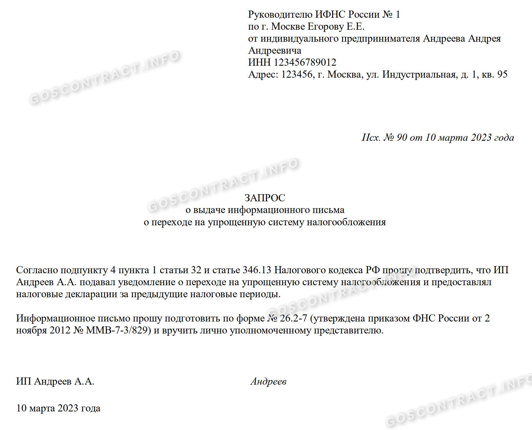 Образец запроса в налоговую о системе налогообложения в 2024 году