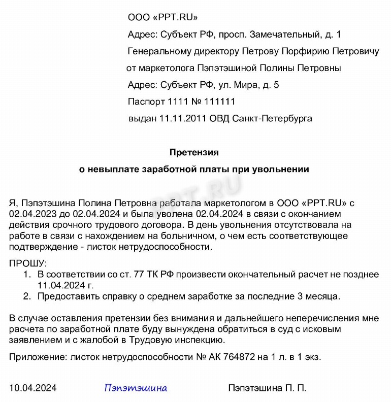 Образец претензии работодателю о невыплате заработной платы в 2024 году