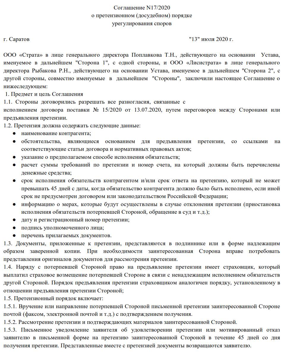 Какие сроки подачи претензии. Документы для досудебного урегулирования спора. Сроки предъявления претензий. Содержание претензии досудебный порядок. Претензионный порядок урегулирования споров в договоре.