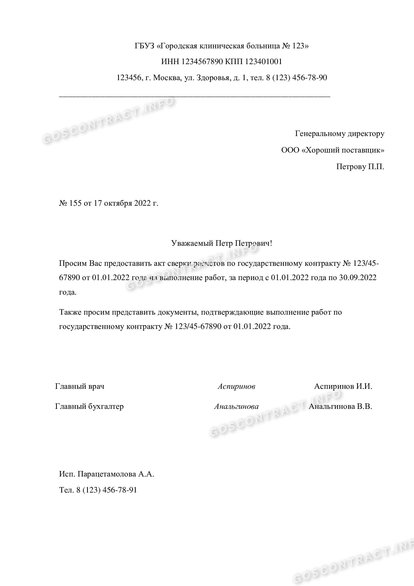 Образец письма о запросе акта сверки у контрагента в 2024 году