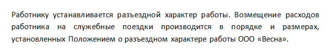 Фразировка о разъездном характере работы
