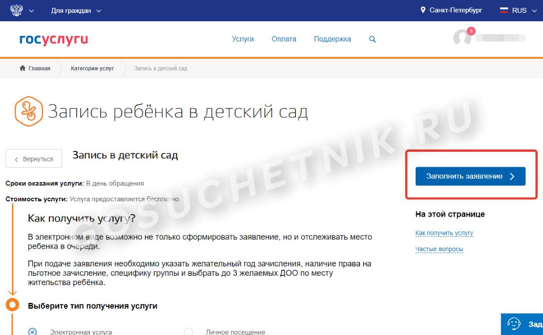 Заявление на запись в детский сад на Госуслугах