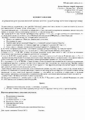 Исковое заявление об установлении факта трудовых отношений и взыскании заработной платы образец