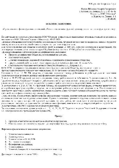 Иск об установлении трудовых отношений образец