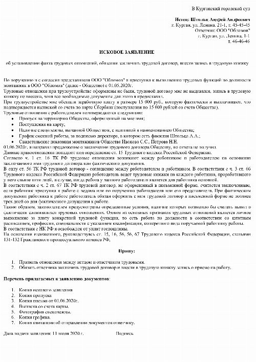 Исковое заявление об установлении факта трудовых отношений и взыскании заработной платы образец