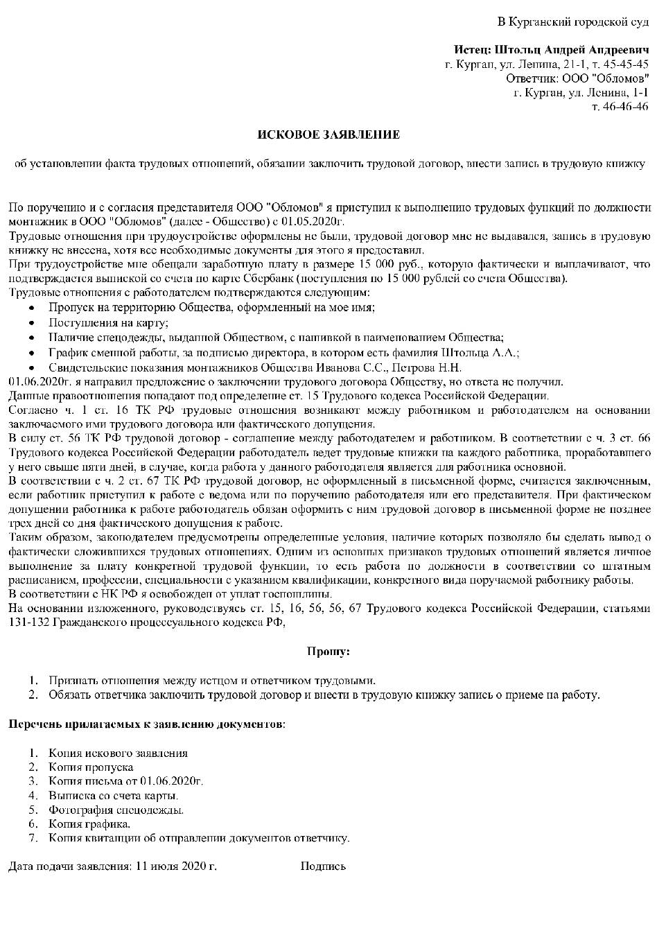 Иск об установлении трудовых отношений образец