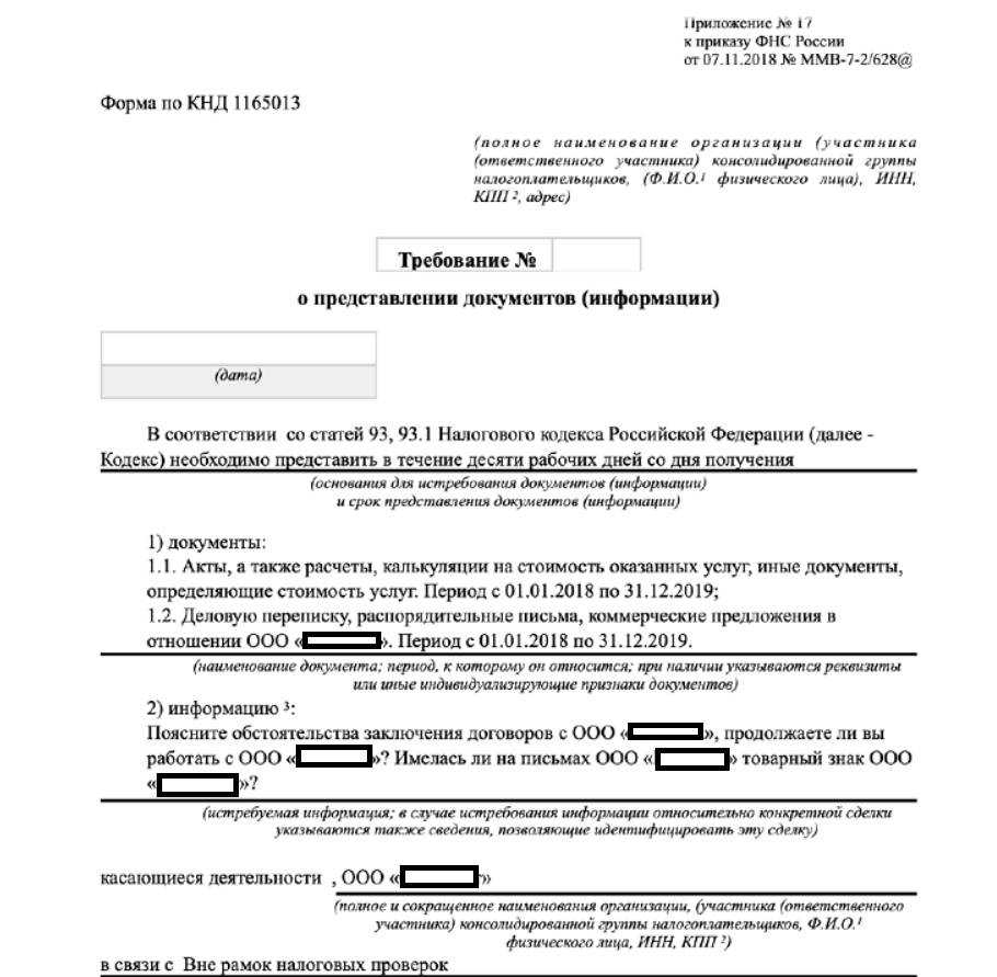 Вне требование. Требование о предоставлении документов. Требование о предоставлении документов вне рамок проверок. Требование о предоставлении документов вне рамок налоговой проверки. Требование ФНС О предоставлении документов.