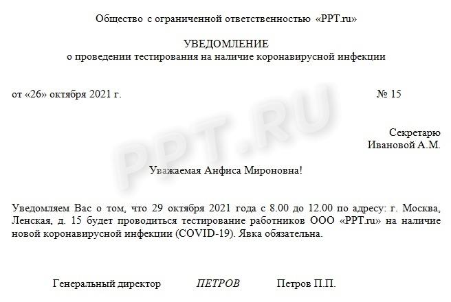 Уведомление работника о необходимости тестирования на коронавирус