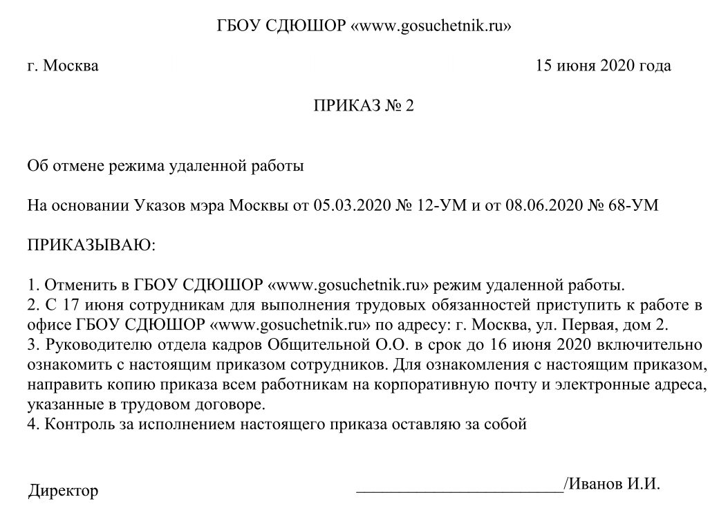 Отказ из выхода ооо. Приказ образец. Приказ для сотрудников образец. Приказ о работе работников. Приказ об удаленной работе.