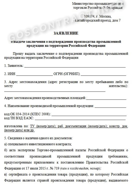 Заявление о выдаче заключения Минпромторга, стр. 1 Заявление о выдаче заключения Минпромторга, стр. 1