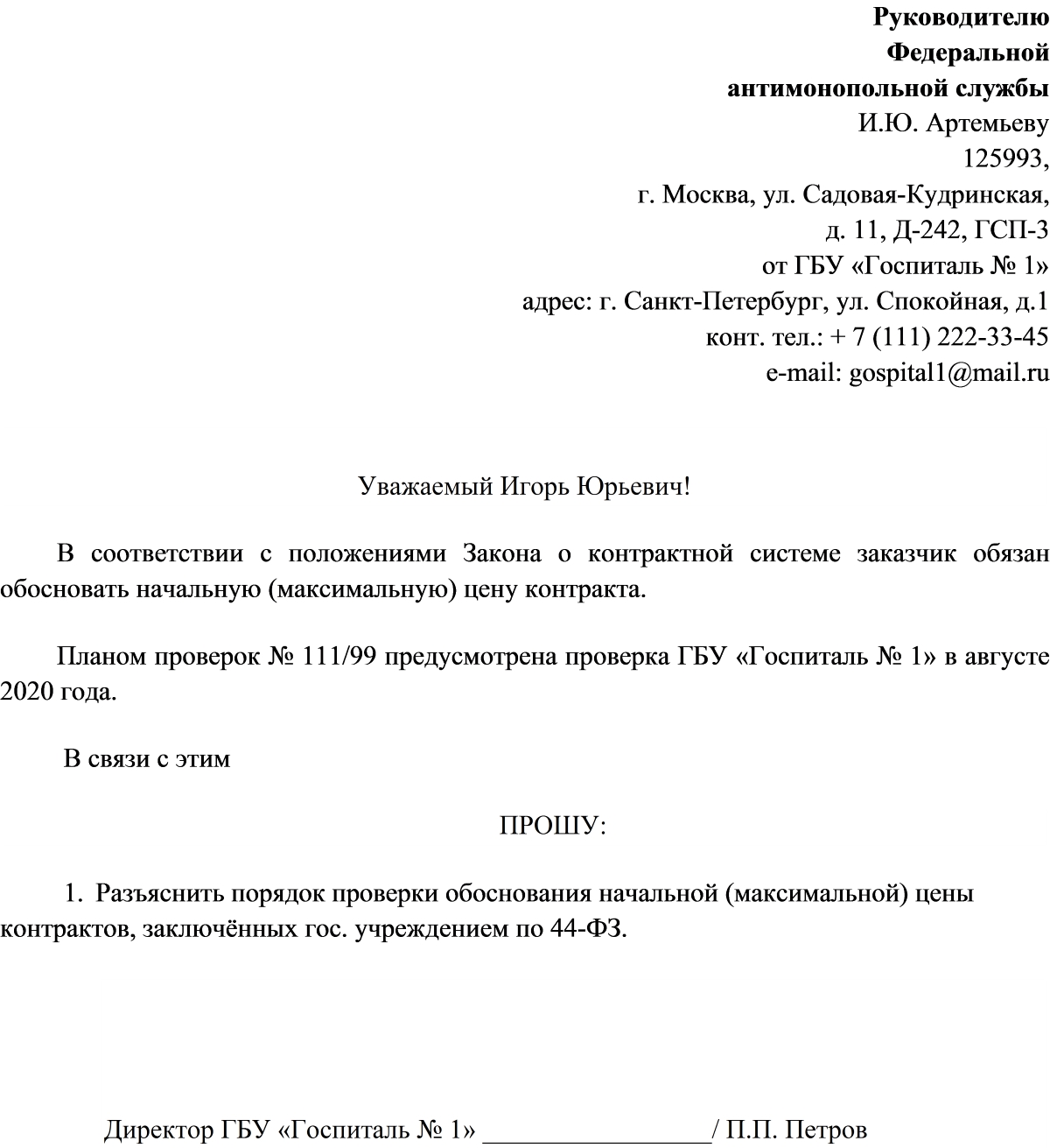 Образец письма в ФАС о разъяснении законодательства в 2024 году