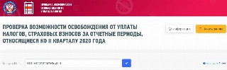 Проверка возможности освобождения от уплаты налогов