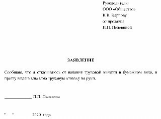 Заявление о продолжении ведения трудовой книжки на бумажном носителе образец