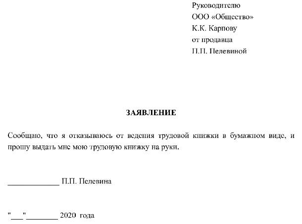 Заявление на ведение трудовой книжки в электронном виде образец ворд