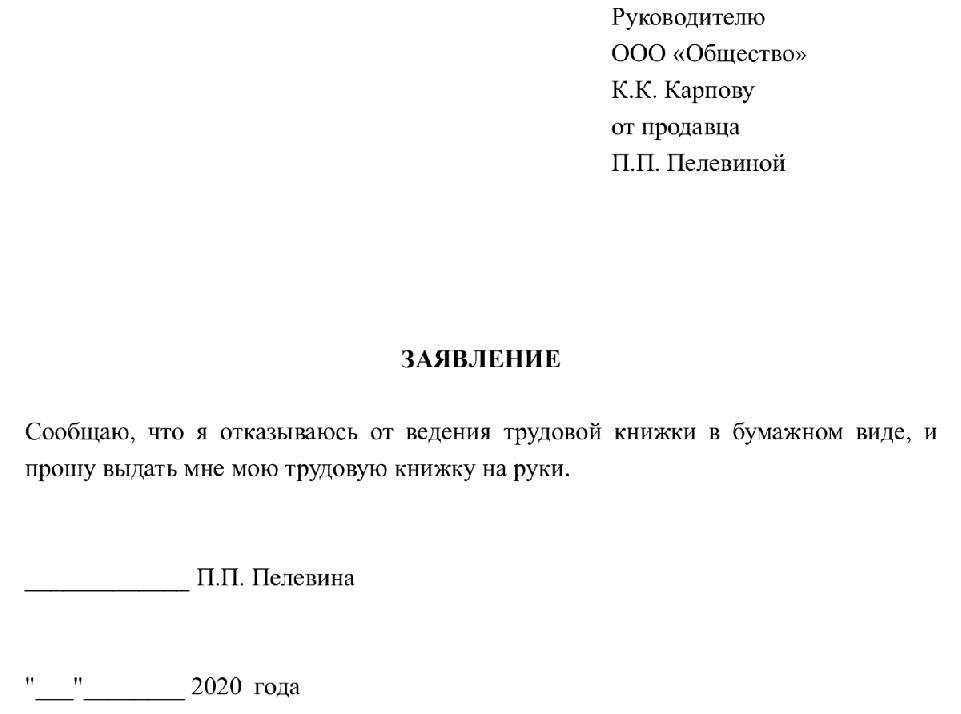 Образец заявление на возврат трудовой книжки по почте как написать