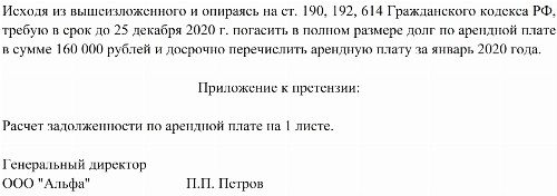 Претензия арендатору о неуплате арендной платы образец