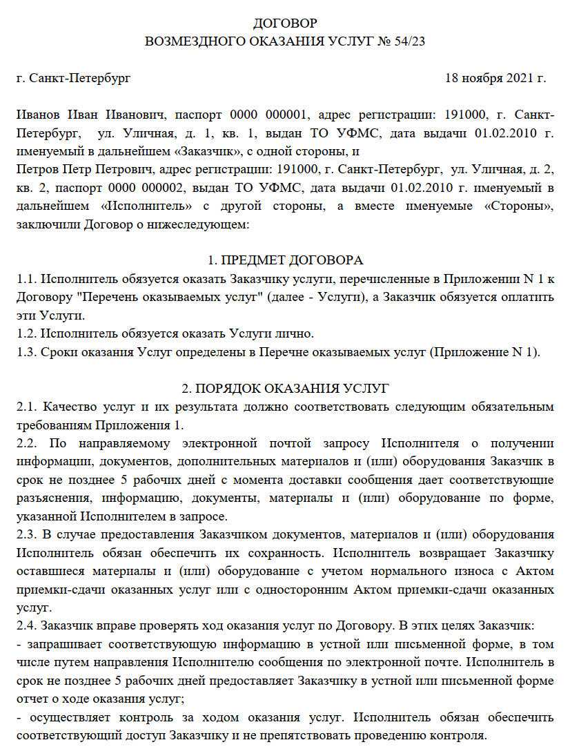 Образец договора на оказание услуг между физическими лицами в 2024 году. Типовой договор на оказание услуг