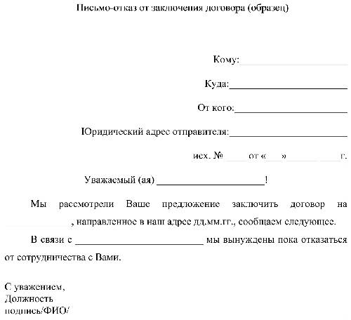 Образец письма на отказ от заключения договора