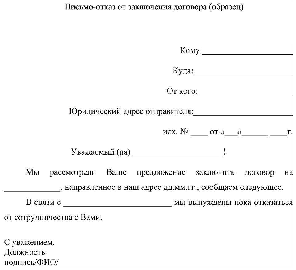 Отказ от оферты образец