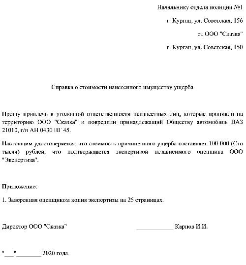 Справка о причиненном материальном ущербе в полицию образец от организации