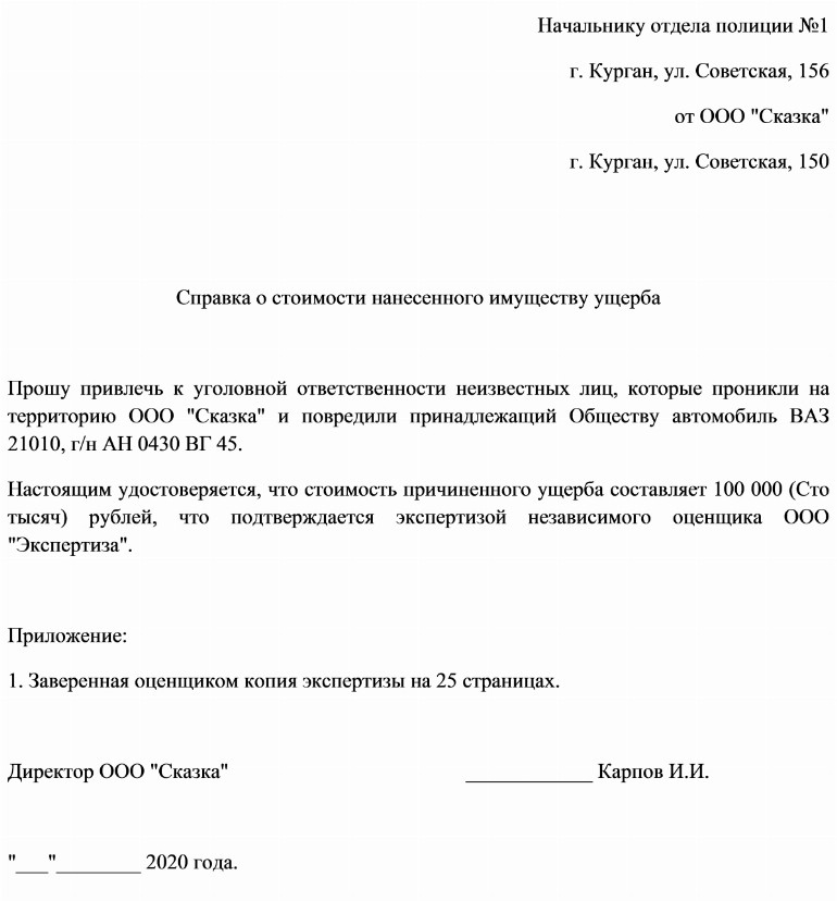 Справка об ущербе в полицию образец от юридического лица кража образец