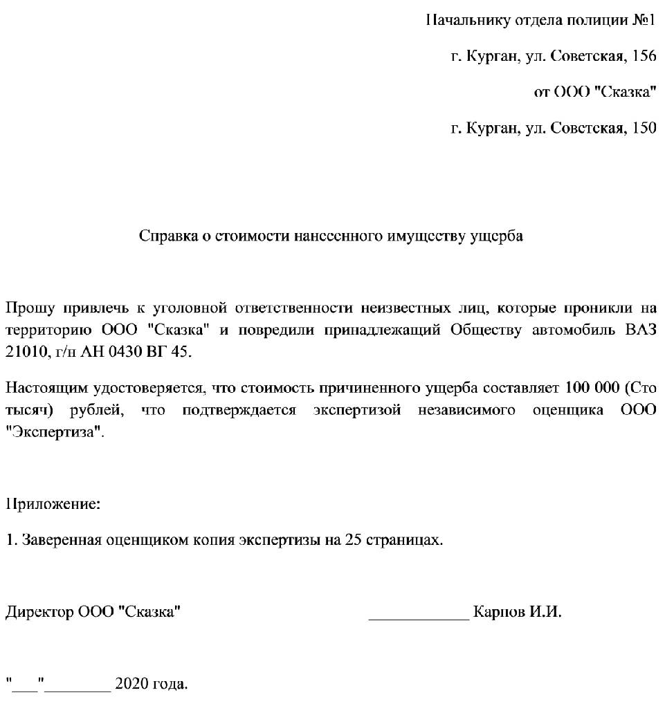 Справка о причиненном ущербе образец в полицию от юридического лица