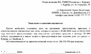 Образец заявление в полицию по 306 ук рф образец