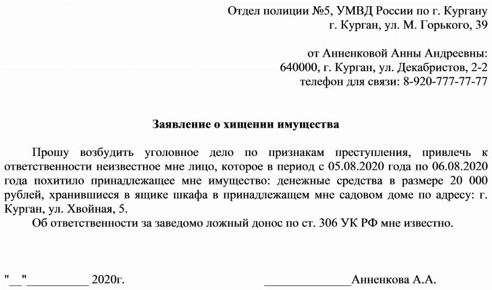 Образец заявление в полицию о краже от юридического лица образец