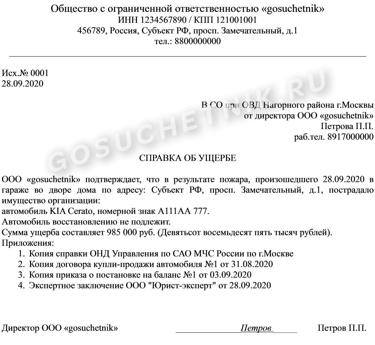 Образец справки о стоимости причиненного ущерба в полицию в 2024 году