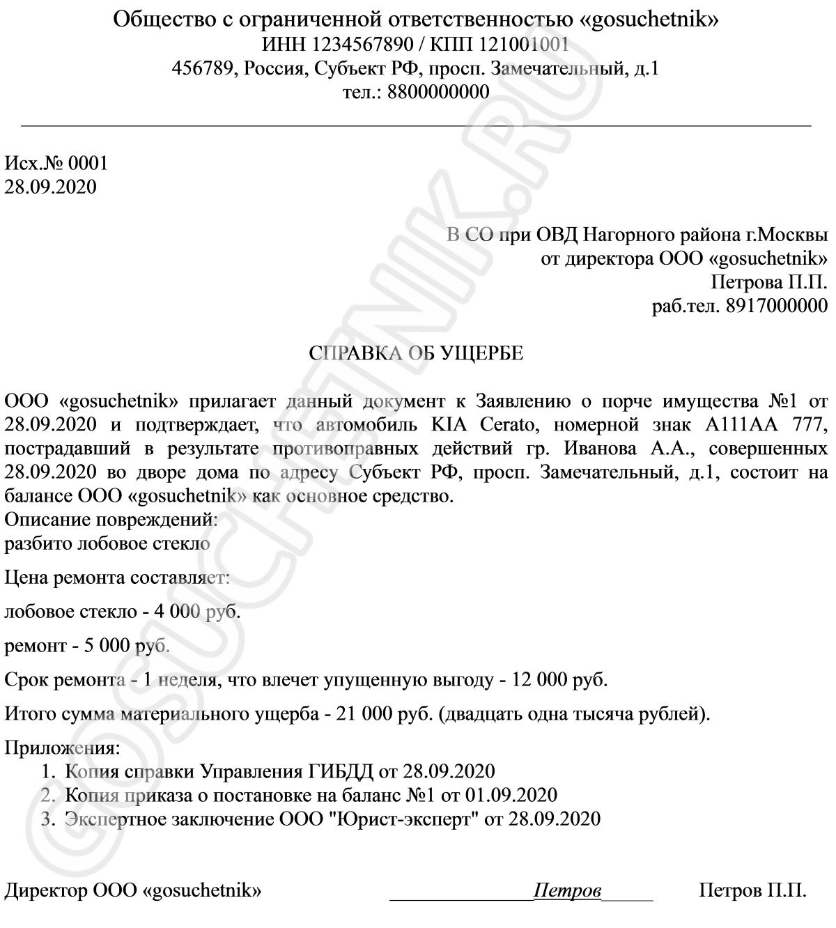 Образец справки о стоимости причиненного ущерба в полицию в 2024 году