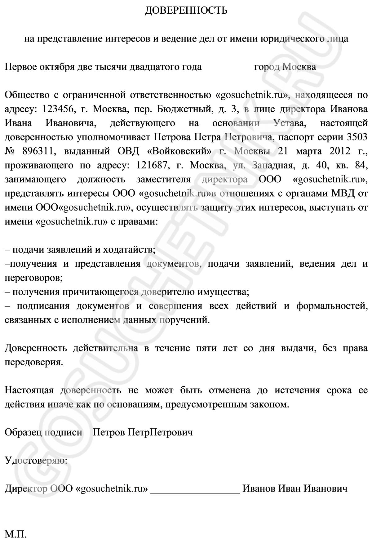 Образец доверенности в полицию от юридического лица в 2024 году